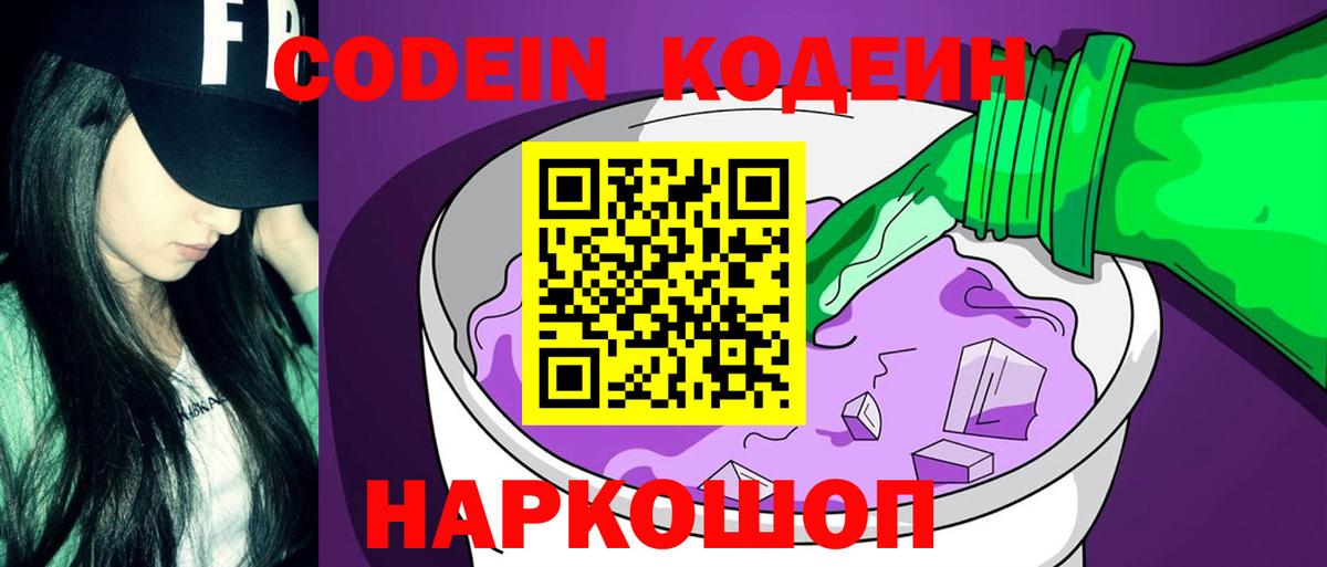 Кодеин Purple Drank  Вход с VPN  Кодеин Purple Drank  Копейск 